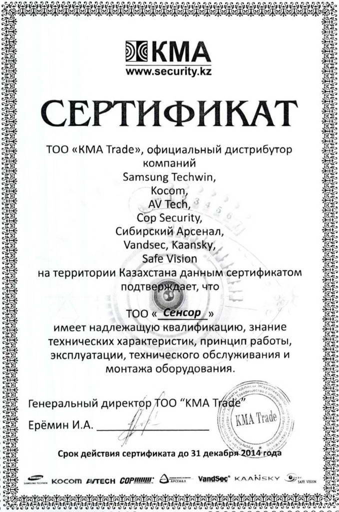 Сертификат КМА 2014